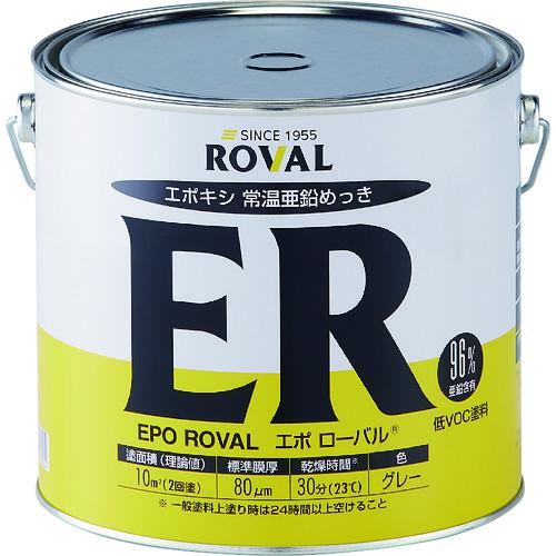 ■ROVAL 亜鉛メッキ塗料 エポローバル(常温亜鉛メッキ・上塗り対応) 5kg缶〔品番:ER5KG〕【1182403:0】[店頭受取不可]