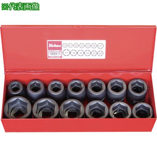 ■Ko-ken 19mm差込 インパクト6角ソケットセット 13ヶ組〔品番:16201M01〕【1210416:0】[送料別途見積り][掲外取寄][店頭受取不可]