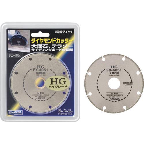 ■ナニワ 電着ダイヤモンドカッター HG 105×1.8×20〔品番:FX4051〕【1216020:0】[送料別途見積り][法人・事業所限定][外直送][店頭受取不可]