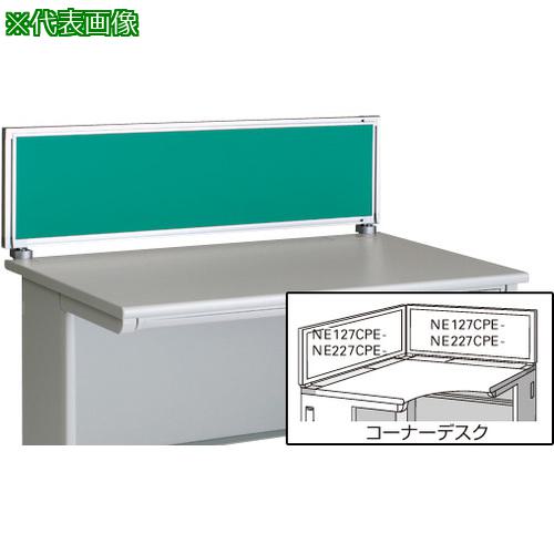 ■NAIKI デスクパネル(クロス) XED・XEDH・NED・NEDH・NELD型/グリーン/W1182&times;D30&times;H350〔品番:NE127CPEGR〕【1235268:0】[送料別途見積り][法人・事業所限定][外直送][店頭受取不可]｜ホームセンターバロー　店
