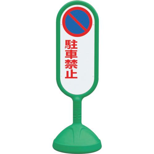 ■ユニット #サインキュート2(緑)片面 駐車禁止無〔品番:888741BGR〕【1237542:0】[送料別途見積り][法人・事業所限定][掲外取寄][店頭受取不可]