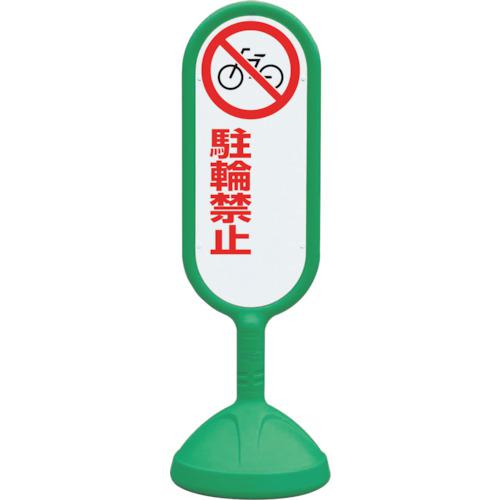 ■ユニット #サインキュート2(緑)片面 駐輪禁止〔品番:888751BGR〕【1237558:0】[送料別途見積り][法人・事業所限定][掲外取寄][店頭受取不可]