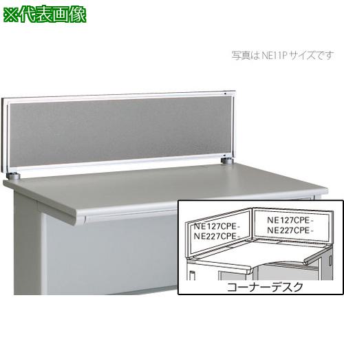 ■NAIKI デスクパネル(クロス) XED・XEDH・NED・NEDH・NELD型/グレー/W1182×D30×H350〔品番:NE127CPEGL〕【1238414:0】[送料別途見積り][法人・事業所限定][外直送][店頭受取不可]