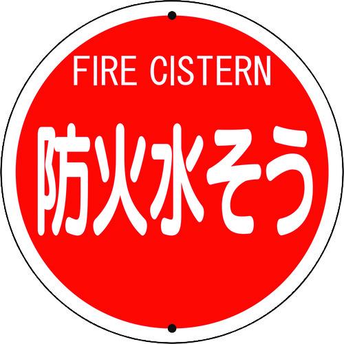 ■ユニット 消防標識 防火水そう(鉄板上下穴タイプ)〔品番:82656〕【1239042:0】[店頭受取不可]