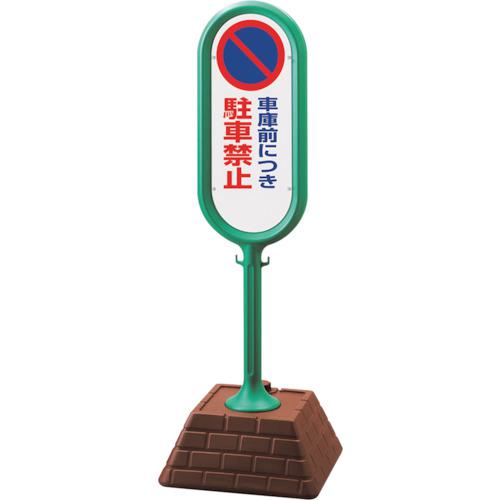 ■ユニット #サインポスト(緑)片面 車庫前につき駐〔品番:867831AGR〕【1239073:0】[送料別途見積り][掲外取寄][店頭受取不可]｜ホームセンターバロー　店