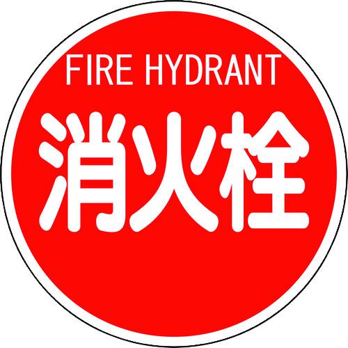 ■ユニット 消防標識 消火栓(平リブタイプ)〔品番:82652〕【1240560:0】[送料別途見積り][掲外取寄][店頭受取不可]