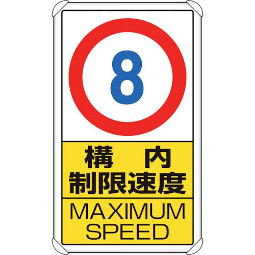 ■ユニット 交通構内標識 構内制限速度8〔品番:833278〕【1240589:0】[送料別途見積り][掲外取寄][店頭受取不可]