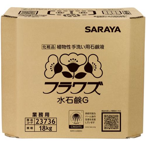 ■サラヤ ハンドソープ フラワズ水石鹸G 容量18kg 八角BIB〔品番:23736〕【1240606:0】[店頭受取不可]