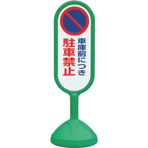 ■ユニット #サインキュート2(緑)片面 車庫前につ〔品番:888831CGR〕【1240655:0】[送料別途見積り][掲外取寄][店頭受取不可]