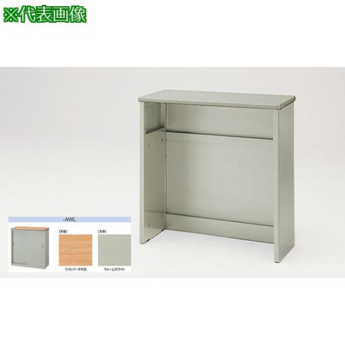 ■NAIKI ハイカウンター(フルオープン〔品番:SNC0990NHAWL〕【1243197:0】[送料別途見積り][法人・事業所限定][外直送][店頭受取不可]