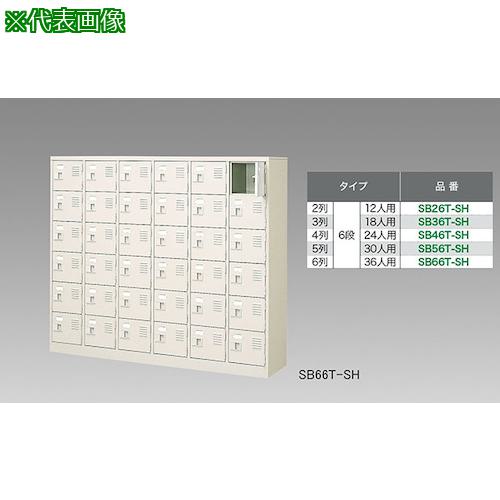 ■NAIKI シューズボックス(30人用)〔品番:SB56TSH〕【1243200:0】[送料別途見積り][法人・事業所限定][外直送][店頭受取不可]｜ホームセンターバロー　店