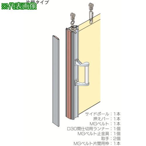 ■岡田 間仕切カーテン 中型間仕切ポールセット(D30用)片開セット 4m〔品番:90AS40〕【1245179:0】[送料別途見積り][法人・事業所限定][外直送][店頭受取不可]｜ホームセンターバロー　店