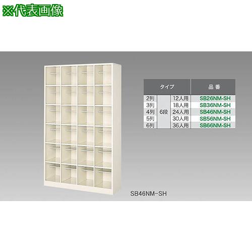 ■NAIKI シューズボックス(36人用)〔品番:SB66NMSH〕【1246347:0】[送料別途見積り][法人・事業所限定][外直送][店頭受取不可]｜ホームセンターバロー　店