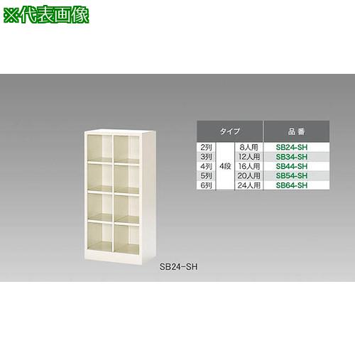 ■NAIKI シューズボックス(16人用)〔品番:SB44SH〕【1247923:0】[送料別途見積り][法人・事業所限定][外直送][店頭受取不可]｜ホームセンターバロー　店