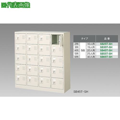 ■NAIKI シューズボックス(25人用)〔品番:SB55TSH〕【1249471:0】[送料別途見積り][法人・事業所限定][外直送][店頭受取不可]｜ホームセンターバロー　店