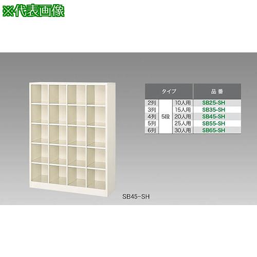 ■NAIKI シューズボックス(30人用)〔品番:SB65SH〕【1249476:0】[送料別途見積り][法人・事業所限定][外直送][店頭受取不可]