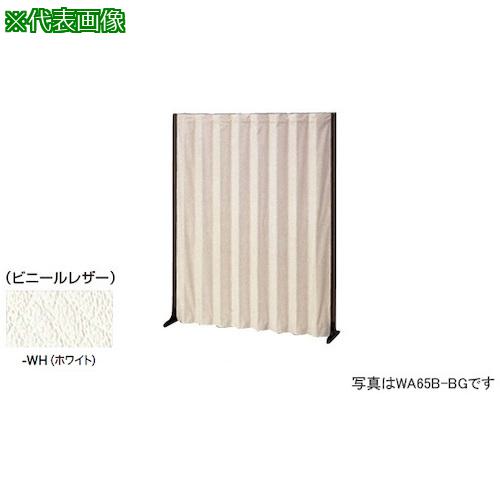 ■ナイキ アコーディオンスクリーン〔品番:WA65BWH〕【1249514:0】[送料別途見積り][法人・事業所限定][外直送][店頭受取不可]