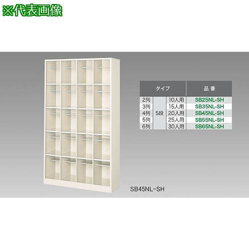 ■NAIKI シューズボックス(30人用)〔品番:SB65NLSH〕【1251086:0】[送料別途見積り][法人・事業所限定][外直送][店頭受取不可]｜ホームセンターバロー　店