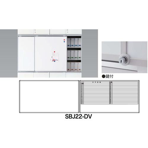 ■NAIKI スライドボード(鍵付タイプ)〔品番:SBJ22DV〕【1253831:0】[送料別途見積り][法人・事業所限定][外直送][店頭受取不可]