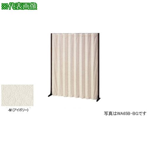 ■ナイキ アコーディオンスクリーン〔品番:WA55BIV〕【1255521:0】[送料別途見積り][法人・事業所限定][外直送][店頭受取不可]｜ホームセンターバロー　店