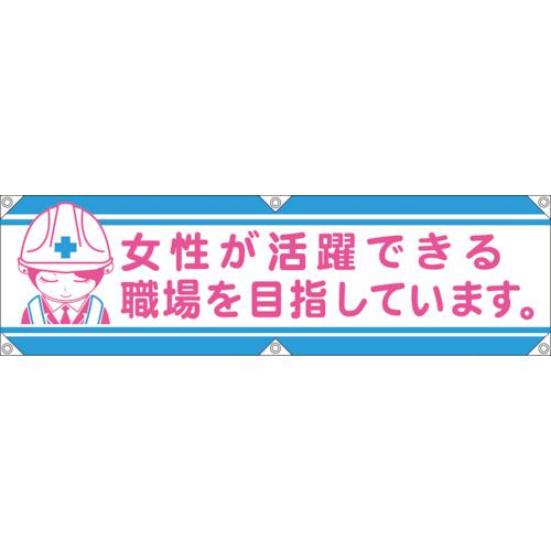 ■グリーンクロス 横断幕LA-002 女性が活躍できる職場を目指しています〔品番:1148022102〕【1270699:0】[送料別途見積り][掲外取寄][店頭受取不可]