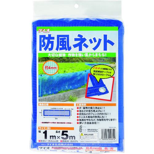 ■Dio 防風ネット 4THR 青 1m×5m《16枚入》〔品番:240314〕【1271353×16:0】[送料別途見積り][掲外取寄][店頭受取不可]