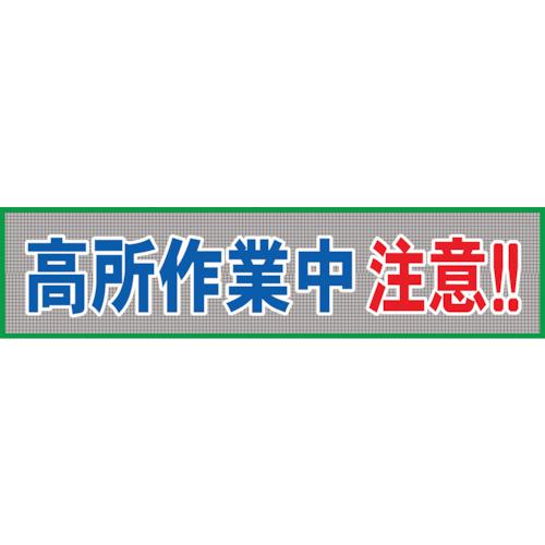 ■グリーンクロス メッシュ横断幕 MO―9 高所作業中注意〔品番:1148020209〕【1272334:0】[送料別途見積り][掲外取寄][店頭受取不可]