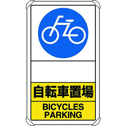 ■ユニット 交通構内標識 自転車置場 矢印なし〔品番:83338A〕【1282176:0】[送料別途見積り][掲外取寄][店頭受取不可]