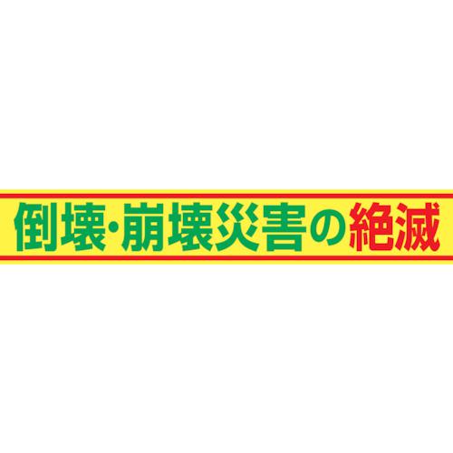 ■グリーンクロス 大型よこ幕 BC―15 倒壊・崩壊災害の絶滅〔品番:1148010115〕【1283762:0】[送料別途見積り][店頭受取不可]