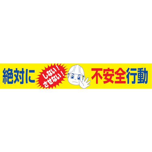 ■グリーンクロス 大型よこ幕 BC―17 絶対にしないさせない不安全行動〔品番:1148010117〕【1283766:0】[送料別途見積り][店頭受取不可]