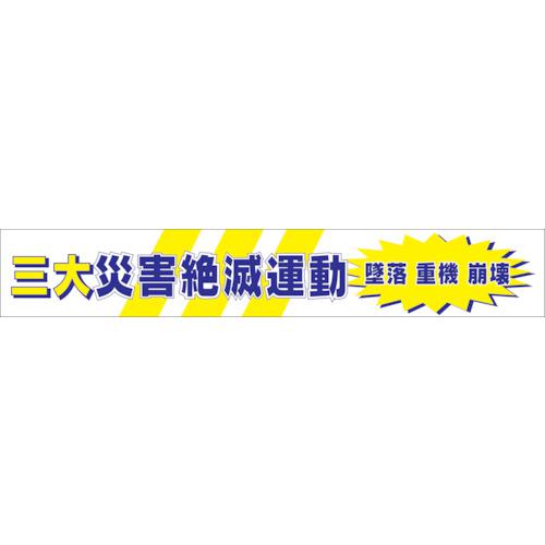 ■グリーンクロス 大型よこ幕 BC―5 三大災害絶滅運動〔品番:1148010105〕【1283776:0】[送料別途見積り][店頭受取不可]