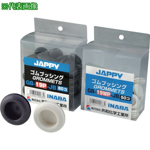 ■JAPPY 絶縁ゴムブッシング 溝径BΦ75 袋入り《20個入》〔品番:GB75〕【1290556×20:0】[送料別途見積り][掲外取寄][店頭受取不可]