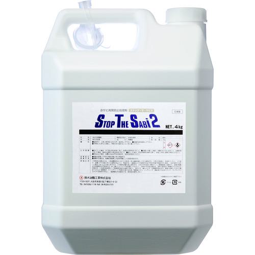 ■SYK 赤サビ転換剤 ストップ・ザ・サビ2 4kg〔品番:S2781〕【1292157:0】[店頭受取不可]