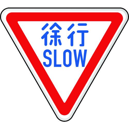■ユニット 規制標識(329-A)徐行〔品番:89422B〕【1294154:0】[送料別途見積り][掲外取寄][店頭受取不可]