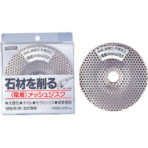 ■ナニワ ダイヤモンドホイール 電着メッシュジスク 100φ×15H〔品番:NP5500〕【1303549:0】[送料別途見積り][法人・事業所限定][外直送][店頭受取不可]