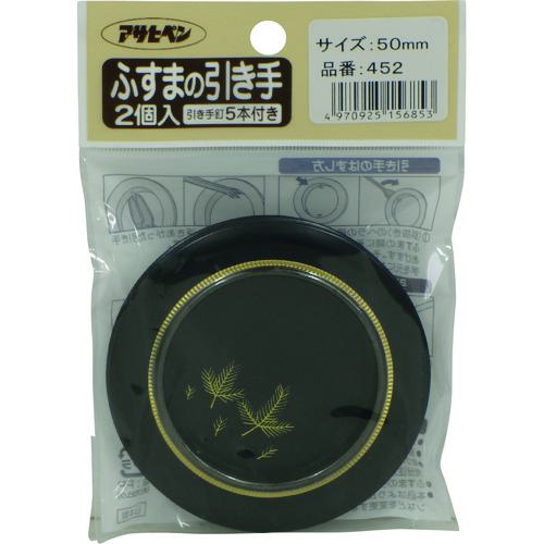 ■アサヒペン ふすまの引き手 2個入り 452-50MM《5個入》〔品番:156853〕【1324328×5:0】[送料別途見積り][掲外取寄][店頭受取不可]