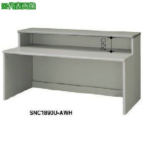 ■NAIKI 受付け用カウンター〔品番:SNC1890UAWH〕【1334614:0】[送料別途見積り][法人・事業所限定][外直送][店頭受取不可]｜ホームセンターバロー　店 74,778円
