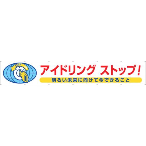 ■つくし 大型横幕「アイドリングストップ!」〔品番:688〕【1345048:0】[送料別途見積り][店頭受取不可]