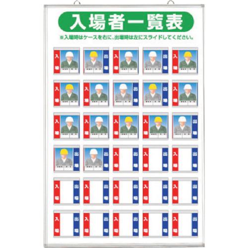 ■つくし 標識 「入場者一覧表 30人用」〔品番:133A〕【1345097:0】[送料別途見積り][法人・事業所限定][掲外取寄][店頭受取不可]