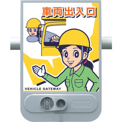 ■つくし 音声標識セリーズ 車両出入口〔品番:SR61〕【1345120:0】[送料別途見積り][法人・事業所限定][店頭受取不可]