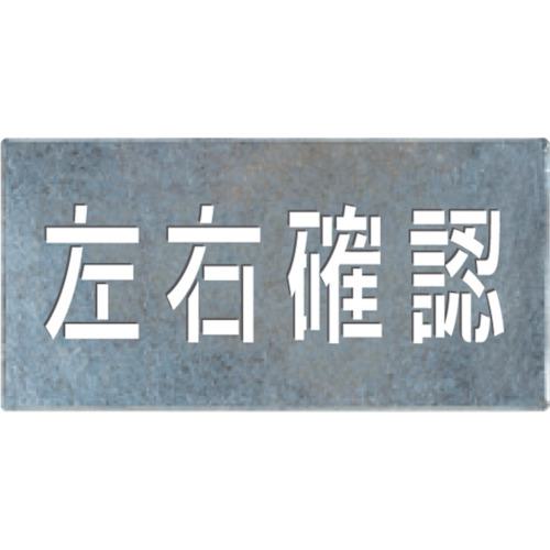 ■つくし 吹付けプレート「左右確認」〔品番:J107〕【1345122:0】[送料別途見積り][法人・事業所限定][店頭受取不可]