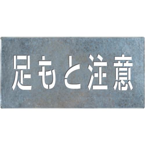 ■つくし 吹付けプレート「足もと注意」〔品番:J110〕【1345136:0】[送料別途見積り][法人・事業所限定][店頭受取不可]