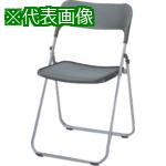 ■ライオン オリタタミ椅子 #420FP グレー〔品番:NO.420FPH〕【1345257:0】[送料別途見積り][法人・事業所限定][外直送][店頭受取不可]