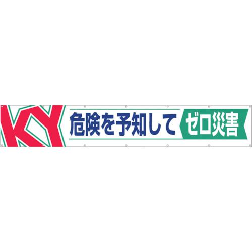 ■つくし 大型横幕「危険を予知してゼロ災害」〔品番:686〕【1346639:0】[送料別途見積り][店頭受取不可]