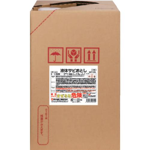■SYK 浸漬用サビ取り剤 液体サビおとし 20L〔品番:S013〕【1360172:0】[店頭受取不可]