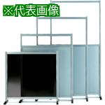 ■OS 衝立(パーティション) 間口×高さ (mm):900×1200〔品番:AP34〕【1361045:0】[送料別途見積り][法人・事業所限定][外直送][店頭受取不可]