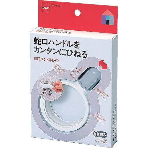 ■ニトムズ 蛇口ハンドルレバー《100個入》〔品番:M581〕【1361124×100:0】[送料別途見積り][掲外取寄][店頭受取不可]