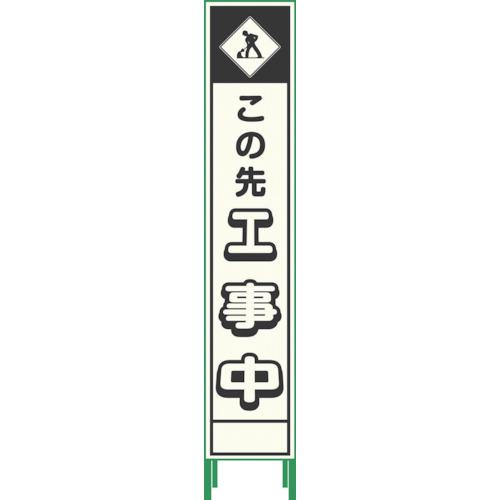 ■グリーンクロス プリズム反射蓄光SL立看板ハーフ 工事中 HPSL‐3〔品番:1102180615HPSL3〕【1366195:0】[送料別途見積り][法人・事業所限定][外直送][店頭受取不可]
