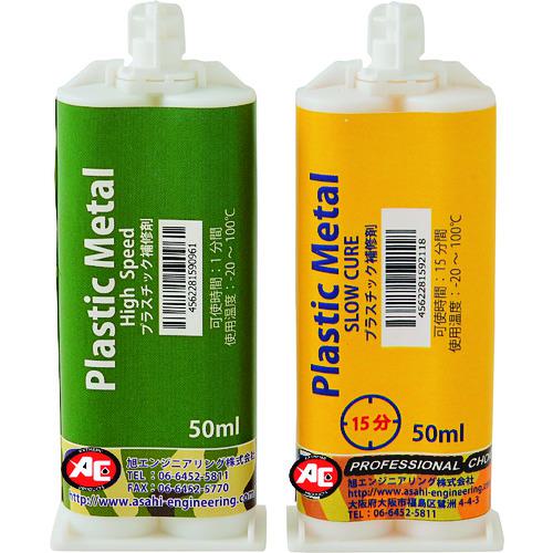 ■旭 プラスチックメタル PMW 2組/セット〔品番:1038〕【1379896:0】[送料別途見積り][法人・事業所限定][直送][店頭受取不可]