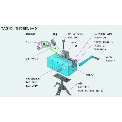 ■タスコ ガイド調整ボルト〔品番:TA515P2〕【1452822:0】[送料別途見積り][掲外取寄][店頭受取不可]